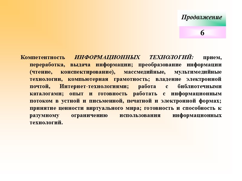 Продолжение   Компетентность ИНФОРМАЦИОННЫХ ТЕХНОЛОГИЙ: прием, переработка, выдача информации; преобразование информации (чтение, конспектирование),